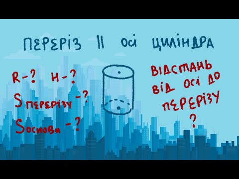Видео: Циліндр 2, дві задачі