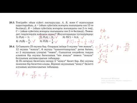 Видео: Оқиғаның ықтималдығы  Жібек Жәумітқызы