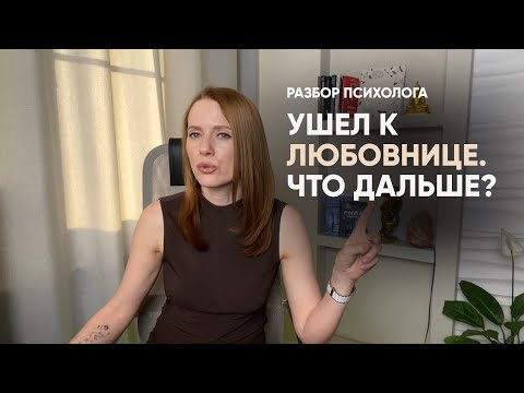 Видео: Муж ушел к любовнице. Что ждет пару дальше- счастливая семья или новая драма?