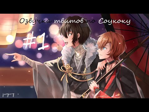 Видео: | Озвучка твитов по Соукоку | Soukoku Twitts | #1 | 13+ |