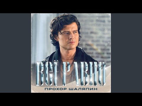 Видео: Всё равно