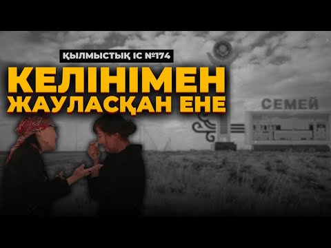 Видео: КЕЛІНІМЕН ЖАУЛАСҚАН ЕНЕ | СЕМЕЙ | №174