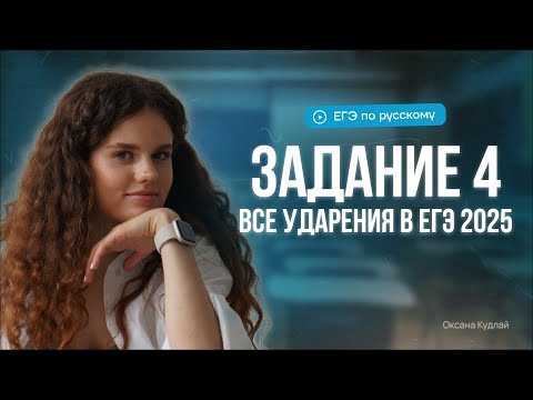 Видео: Задание 4 | Все ударения в ЕГЭ по русскому 2025 | Оксана Кудлай
