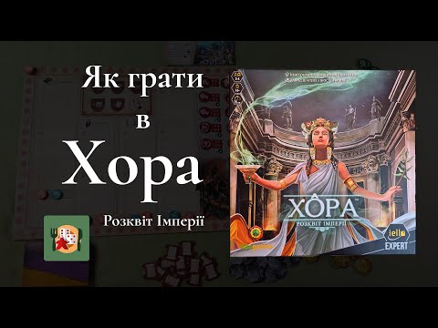 Видео: Як грати в Хора Розквіт Імперії. Огляд настільної гри