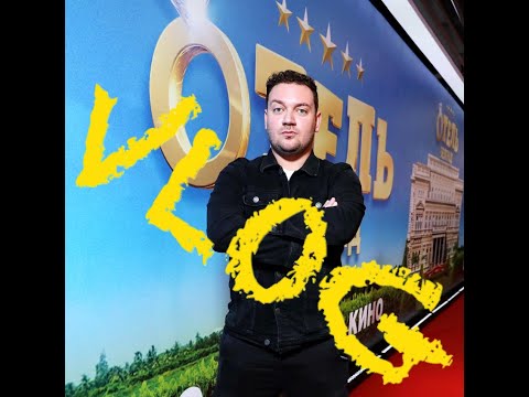 Видео: Закрытая премьера "Отель Белград" влог