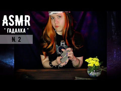 Видео: АСМР " Гадание " , выпуск 2 // ASMR " Fortune Telling " , issue 2