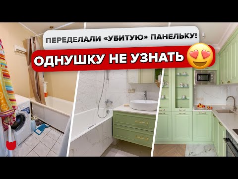 Видео: 🔥ПОРАЗИТЕЛЬНАЯ переделка СТАРОЙ «Панельки»! ОДНУШКА для МАМЫ! Гениальный дизайн интерьера, рум тур