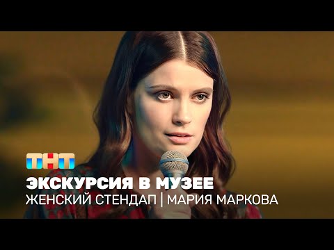 Видео: Женский стендап: Мария Маркова - экскурсия в музее @TNT_television