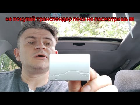 Видео: Вот какие бывают транспондеры !