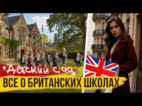 Видео: ШКОЛЫ В ВЕЛИКОБРИТАНИИ 🇬🇧 Начальные и Старшие + Детские сады в Англии