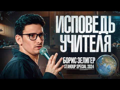 Видео: STAND UP КОНЦЕРТ "ИСПОВЕДЬ УЧИТЕЛЯ" (2024) - БОРИС ЗЕЛИГЕР