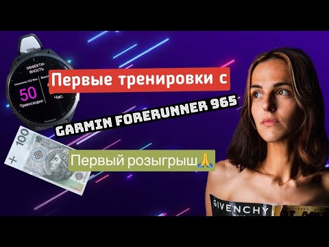 Видео: Первые тренировки с Garmin forerunner 965 и РОЗЫГРЫШ💰🙈 Интервалы и бег по ощущениям.