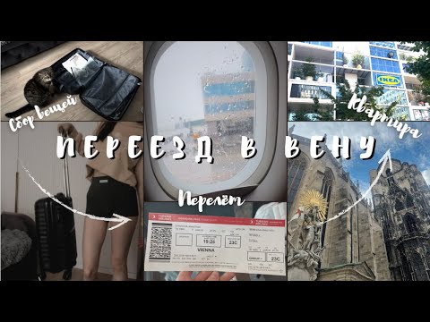 Видео: VLOG Переезд в Вену | сбор чемодана, перелёт, заселение, ИКЕА