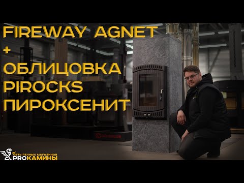 Видео: Чугунная вертикальная топка Fireway Agnet и Каменная облицовка Pirocks пироксенит