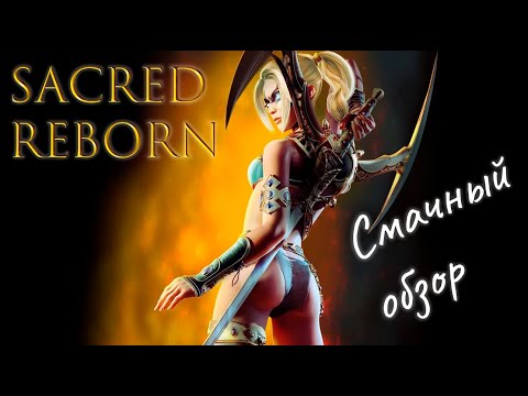 Видео: Sacret Reborn - Смачный обзор