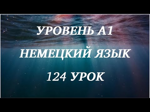 Видео: 124 УРОК НЕМЕЦКИЙ ЯЗЫК уровень А1 для начинающих с нуля