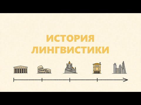 Видео: История лингвистики: от древности до современности