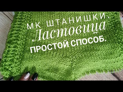 Видео: МК штанишки/ Ластовица /Простой способ/