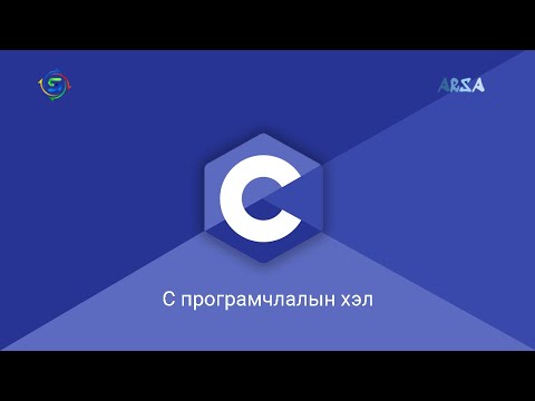 Видео: C програмчлалын хэл #3 | Хувьсагч, өгөгдлийн төрөл