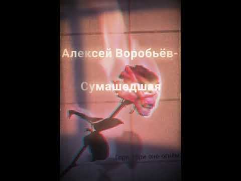Видео: ⚡Алексей Воробьёв-Сумашедшая(slowed)⚡