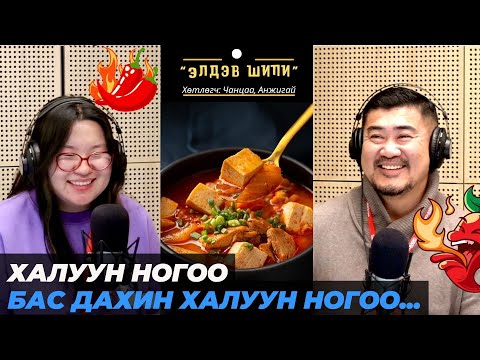 Видео: Элдэв шипи | 2025-10-17 | Халуун ногоо бас дахин халуун ногоо...