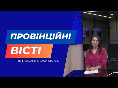 Видео: "Провінційні вісті" - новини Тернополя та області за 10 листопада