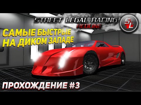 Видео: Самые быстрые на диком западе ► Прохождение STREET LEGAL RACING REDLINE #3
