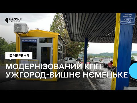 Видео: Як працює модернізований КПП "Ужгород – Вишнє Нємецьке"