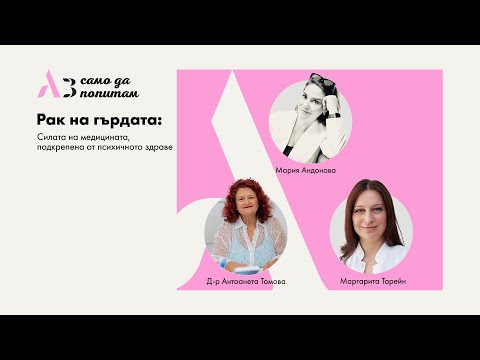 Видео: Аз само да попитам: Рак на гърдата: Силата на медицината, подкрепена от психичното здраве