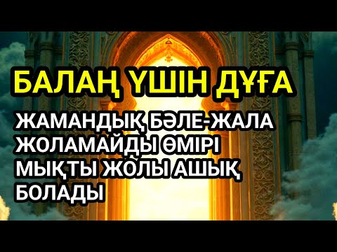 Видео: Балаңыз бүкіл жамандықтан түрлі кесірден бәле-жаладан аман болады
