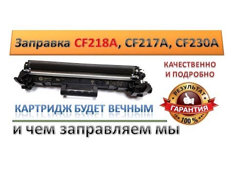 Видео: #8 Заправка картриджа HP CF218A \ CF217A \ CF230A \ Canon 051 | Инструкция по заправке картриджа HP