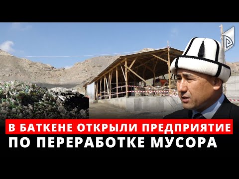 Видео: В Баткене открыли предприятие по переработке мусора