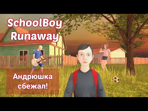 Видео: SchoolBoy Runaway: Андрюшка сбежал!