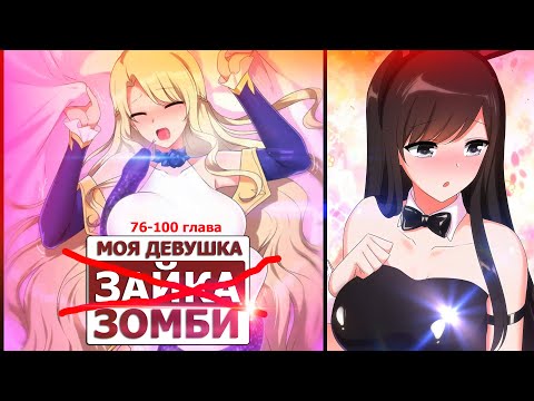 Видео: Озвучка манги l Моя девушка - зомби l 76-100 глава