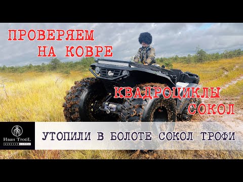Видео: Утопили квадроцикл Сокол в болотном окне! Испытания для вездеходов на болоте Пелецкий мох! Часть 3