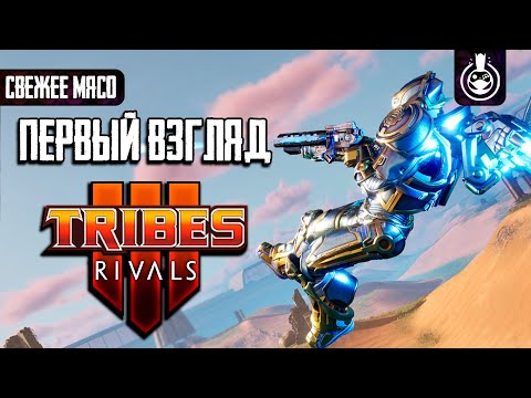 Видео: Стоит ли поиграть в Tribes 3: Rivals?