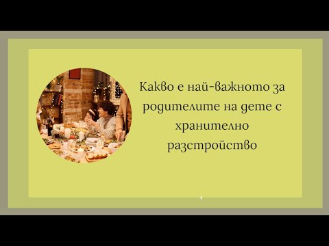 Видео: Кой е най- важният съвет за родителите на дете с хранително разстройство