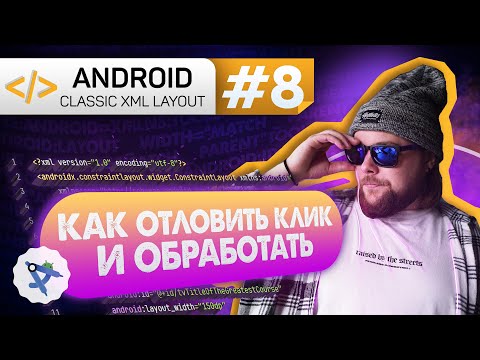 Видео: Урок 8: setOnClickListener() - обработка нажатий, property access | Курс Android на Kotlin c нуля