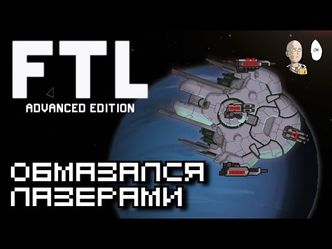 Видео: 4 лазера в финале вместо всяких биолучей. Концовка за слизней | FTL: Faster Than Light #14
