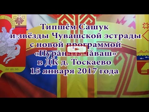 Видео: Типшĕм Сашук и звёзды Чувашской эстрады в д. Тоскаево 15 января 2017 года