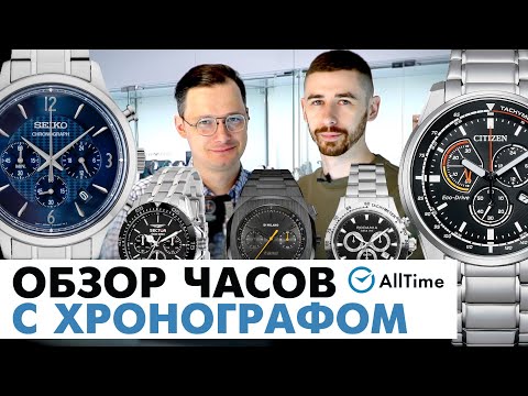 Видео: ТОП 5 ЧАСОВ С ХРОНОГРАФОМ! Обзор интересных часов с хронографом. AllTime