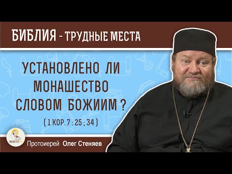 Видео: Установлено ли монашество Словом Божиим ? (1Кор. 7:25; 34) Протоиерей Олег Стеняев