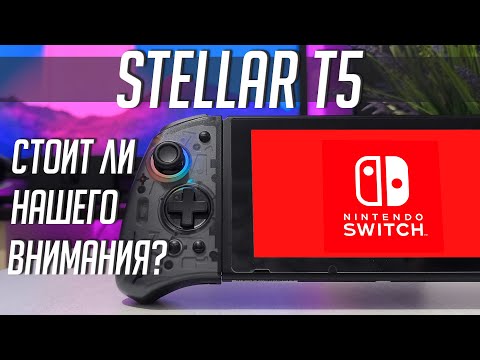 Видео: Эти джойконы могут удивить - QRD Stellar T5 | Nintendo Switch