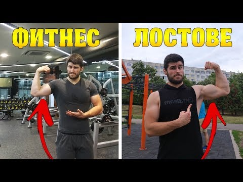 Видео: ЗАЩО СПРЯХ ДА ТРЕНИРАМ В ЗАЛА И ЗАПОЧНАХ НА ЛОСТОВЕ