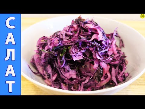 Видео: Фантастически вкусный салат из краснокочанной капусты, продлевающий жизнь