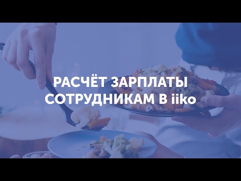 Видео: Расчет зарплаты сотрудникам в iiko