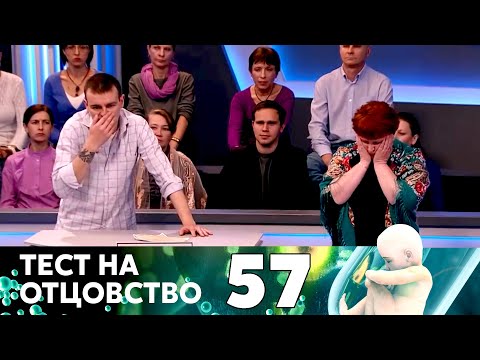 Видео: ТЕСТ НА ОТЦОВСТВО | Серия 57