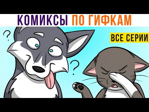 Видео: КОМИКСЫ ПО ГИФКАМ. Все серии 2020-2021 | Мемозг