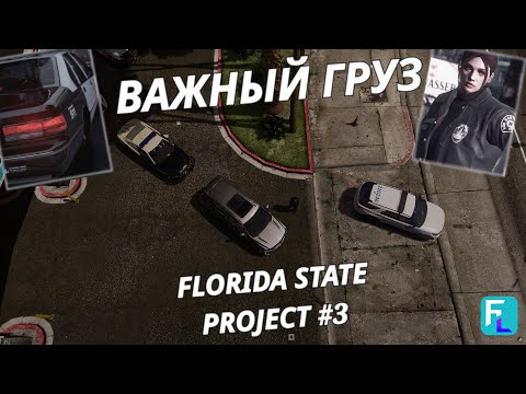 Видео: ВАЖНЫЙ ГРУЗ FLORIDA STATE PROJECT №3