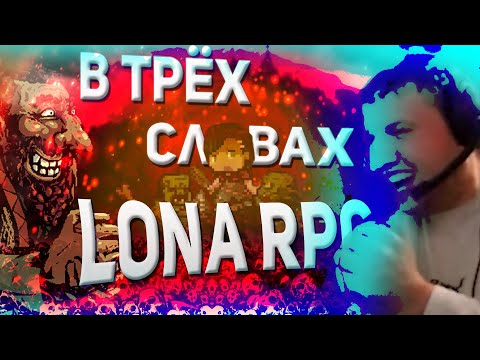 Видео: Как меня унижали в lona rpg